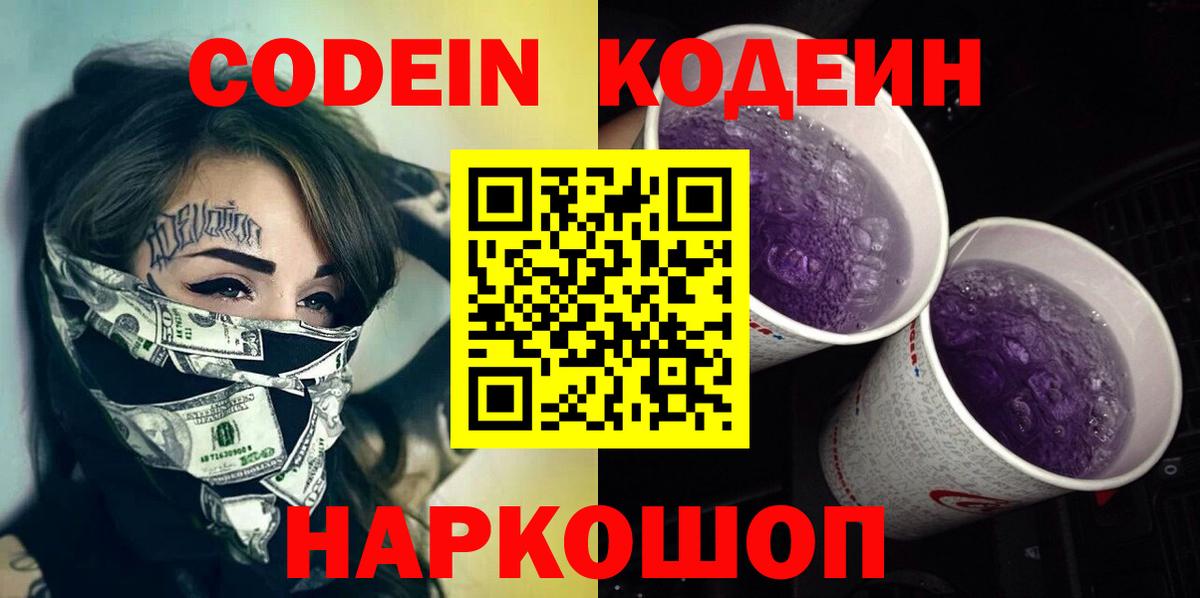 Кодеин Purple Drank  Вход с VPN  Кировск 