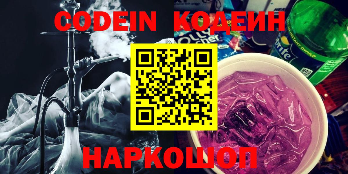 Кодеин напиток Lean (лин) Кировск